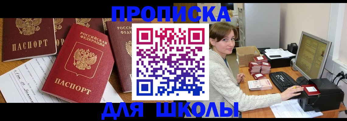 регистрация для школы в Голицыно